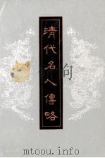 清代名人传略 中 1990 PDF电子版封面 7225002074 (美)A·W·恒慕义主编;中国人民大学清史研究所《清代名人传