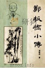 郑板桥小传 1993 PDF电子版封面 7530613200 黄乱成著