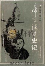 帝王谋臣史记 1990 PDF电子版封面 753290475x 郑延平,姚太中编著
