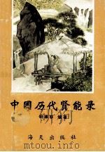 中国历代贤能录 1993 PDF电子版封面 7805427909 钭革非编著