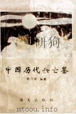 中国历代兴亡鉴 1993 PDF电子版封面 7805427518 钭革非编著