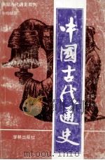 中国古代通史 争鸣综录 1993 PDF电子版封面 7805108838 丁光勋主编;王健,曹金华副主编