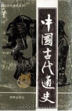 中国古代通史 图表 1993 PDF电子版封面 7805108838 曾维华主编;吴琅璇副主编(上海师范大学)