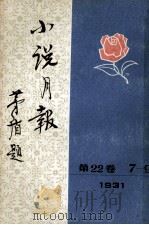 小说月报  第22卷  第7号（ PDF版）