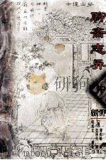 聊斋志异新评  中（ PDF版）