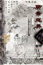 聊斋志异新评  下（ PDF版）