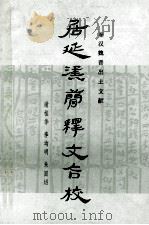 秦汉魏晋出土文献 居延汉简释文合校 上 1987 PDF电子版封面 110681361 谢桂华,李均明,朱国照