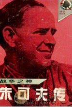 战争之神 朱可夫传 1995 PDF电子版封面 7540413751 (俄)雅柯夫列夫著;胡真译