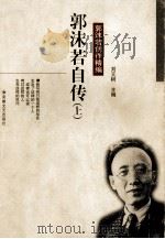 郭沫若创作精编 郭沫若自传 上 1997 PDF电子版封面 753961577x 刘元树主编