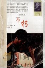 不朽 1999 PDF电子版封面 7538713603 (捷)米兰·昆德拉
