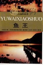 鱼王 1997 PDF电子版封面 7530624350 (苏)В.П.阿斯塔菲耶夫(В.П.Астафъев)著;夏