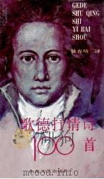 歌德抒情诗100首 1992 PDF电子版封面 753290864X (德)歌德著;钱春绮译