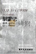 驯雷记 1993 PDF电子版封面 753390656X (苏)格拉宁(Гранин Данил)著;冯昭玙译