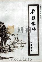 刘鹗散论 1998 PDF电子版封面 7222022775 刘德隆著
