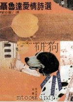 聂鲁达爱情诗选 1992 PDF电子版封面 7541107921 程步奎译