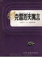 克雷洛夫寓言 1981 PDF电子版封面 100243892 (俄)И.А.克雷洛夫著;梦海译