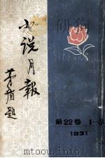 小说月报  第22卷  第1-3号（ PDF版）