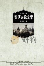 契诃夫论文学 1997 PDF电子版封面 753961529X (俄)安·巴·契诃夫著;汝龙译