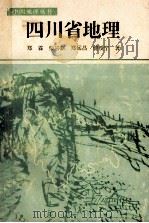 四川省地理 1995 PDF电子版封面 7536427727 郑霖等