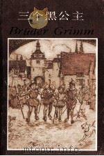 三个黑公主   1988  PDF电子版封面  7532704319  （德）格　林（Grimm，J.），格　林（Grimm，W.） 