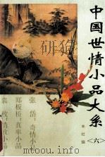 中国世情小品大系 6 1994 PDF电子版封面 7535412203 本社编