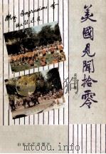 美国见闻拾零（1993.12 PDF版）