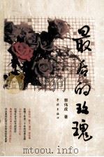 最后的玫瑰 1996 PDF电子版封面 7806161341 郭伟成著
