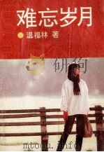 难忘岁月 1993 PDF电子版封面 7538705910 温福林著