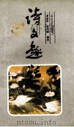 诗文趣话 1991 PDF电子版封面 753540443X 邵建防,张月斌编著
