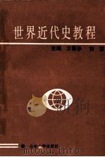 世界近代史教程 1991 PDF电子版封面 7560704719 万昌华,刘强主编;张建彬,邱忠彬,王莹章副主编