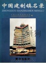 中国建制镇名录 1997 PDF电子版封面 7501136904 中国行政区划研究会,中国建筑学会村镇建设研究编
