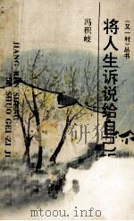 将人生诉说给自己听 1993 PDF电子版封面 7541940119 冯积岐著