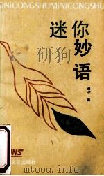 迷你妙语 1993 PDF电子版封面 7530612689 樱子编