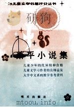 萧平小说集 1989 PDF电子版封面 7533205766 严文井主编