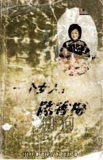 一个女人 陈香梅 下 1994 PDF电子版封面 7537812462 王樟生,屈毓秀编