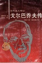 戈尔巴乔夫传 1989 PDF电子版封面 7539601817 麦德维杰夫,R.著;高明译