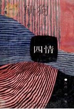 四情 1993 PDF电子版封面 7505703374 (台)刘墉著