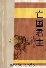 亡国君主 1992 PDF电子版封面 7805464103 曹国庆主编