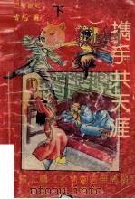 携手共天涯 下 1992 PDF电子版封面 780523518x 古龙著