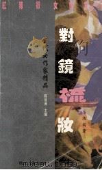 对镜梳妆 1996 PDF电子版封面 7220033877 池莉著
