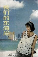 我们的东海岸 1989 PDF电子版封面 7536004265 陈颖全著