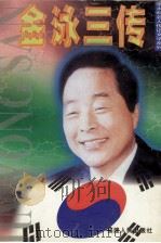 金泳三传 1998 PDF电子版封面 7211032669 张永和著