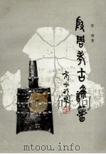 殷周考古论著 1992 PDF电子版封面 7810181947 李瑾著