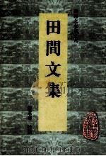 田间文集 1998 PDF电子版封面 7806300090 (清)钱澄之撰;彭君华校点