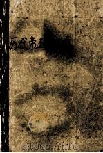 历代帝王百人传 1989 PDF电子版封面 7543101629 梁绍辉著;黄天骥,梅季坤主编