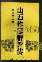 山西作家群评传 1990 PDF电子版封面 7506303469 崔洪勋主编
