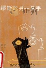 缪斯的另一只手 1991 PDF电子版封面 7541803162 高凌风,日月兰著