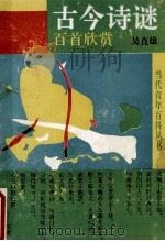 古今诗谜百首欣赏   1989  PDF电子版封面  7541909645  吴直雄编著 