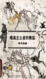 唯美主义者的舞蹈   1994  PDF电子版封面  7532111776  陈丹燕著 