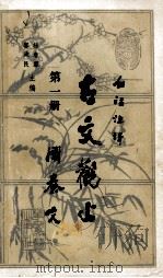 白话注译 古文观止 第1册 1990 PDF电子版封面 7805491119 杨春霖,郗政民主编
